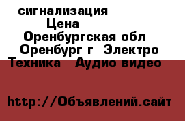 GSM  сигнализация paradox  › Цена ­ 15 000 - Оренбургская обл., Оренбург г. Электро-Техника » Аудио-видео   